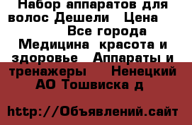 Набор аппаратов для волос Дешели › Цена ­ 1 500 - Все города Медицина, красота и здоровье » Аппараты и тренажеры   . Ненецкий АО,Тошвиска д.